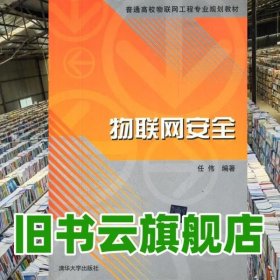 物联网安全 任伟著 清华大学出版社 9787302285038