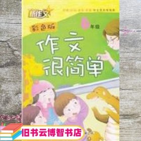 作文很简单·6年级（彩色版）