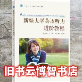 新编大学英语听力进阶教程