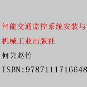智能交通监控系统安装与维护 何芸赵竹 机械工业出版社 9787111716648