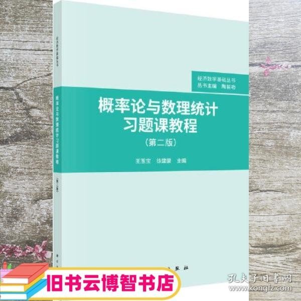 概率论与数理统计习题课教程（第二版）