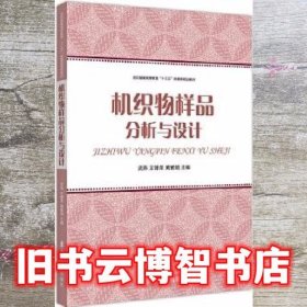 机织物样品分析与设计/纺织服装高等教育“十三五”部委级规划教材