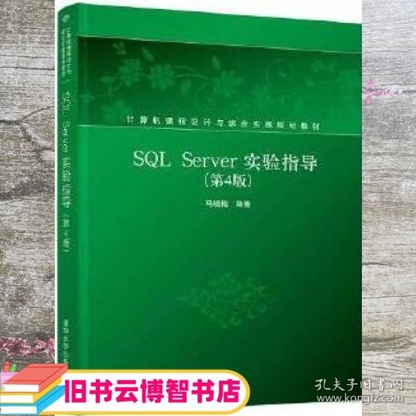 SQLServer实验指导（第4版）/计算机课程设计与综合实践规划教材