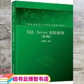 SQLServer实验指导（第4版）/计算机课程设计与综合实践规划教材