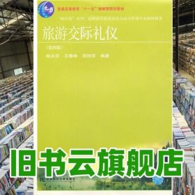 “换代型”系列·高职高专教育旅游与饭店管理专业教材新系：旅游交际礼仪（第4版）