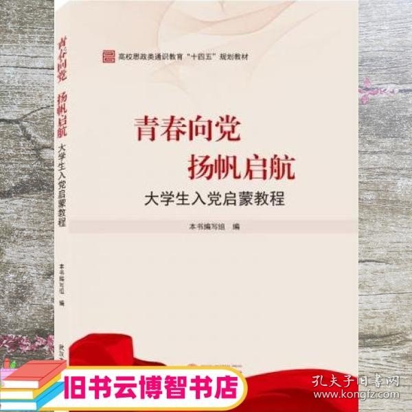 青春向党扬帆启航——大学生入党启蒙教程