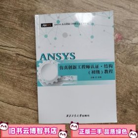 ANSYS仿真创新工程师认证?结构教程 张强 西北工业大学出版社9787561264072