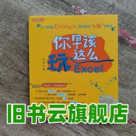 你早该这么玩Excel