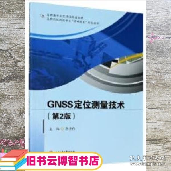 GNSS测量定位技术 第二版第2版 李开伟 西南交通大学出版社 9787564378257