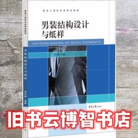 男装结构设计与纸样