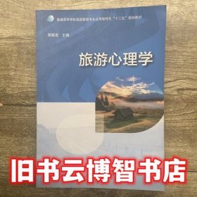 旅游心理学 周耀进 广西师范大学出版社 9787549563579