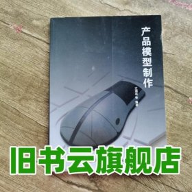 产品模型制作 江湘芸 北京理工大学出版社 9787564004552