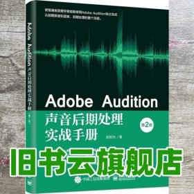 Adobe Audition声音后期处理实战手册（第2版）