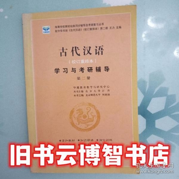 语言学纲要学习与考研辅导