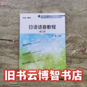 日语语音教程修订版 凌蓉谭晶华 上海外语教育出版社9787544639514