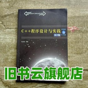 C++程序设计与实践（第2版）