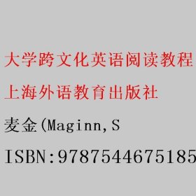 大学跨文化英语阅读教程 第3册 学生用书 麦金(Maginn/S 上海外语教育出版社 9787544675185