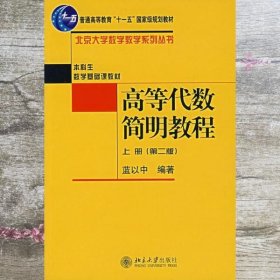 高等代数简明教程第二版 蓝以中 北京大学出版社 9787301053706