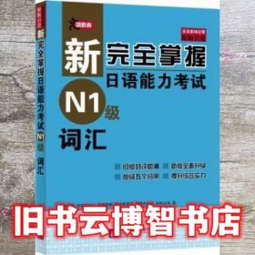 新完全掌握日语能力考试N1级词汇