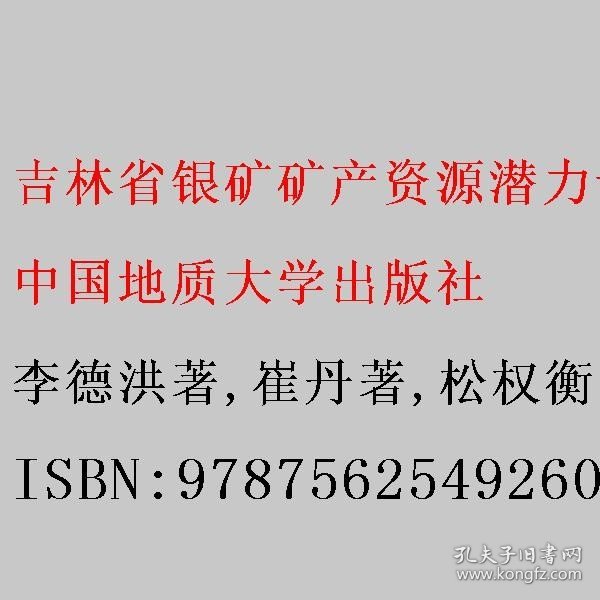 吉林省银矿矿产资源潜力评价