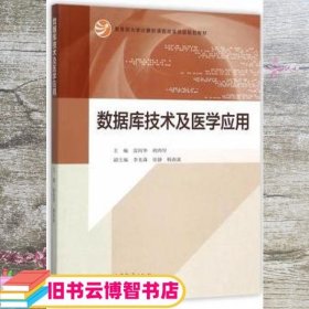 数据库技术及医学应用/教育部大学计算机课程改革项目规划教材