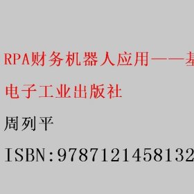 RPA财务机器人应用——基于UiPath 周列平 电子工业出版社 9787121458132