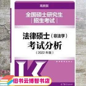 全国硕士研究生招生考试法律硕士(非法学)考试分析（2022年版）