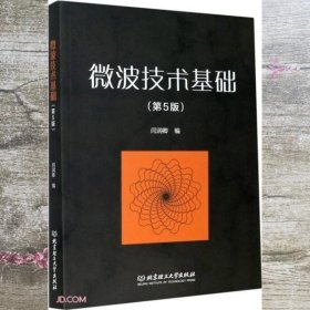 微波技术基础 第5版五版 闫润卿 北京理工大学出版社 9787568284226