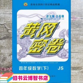 黄冈密卷：数学（四年级下 RJ全新改版）