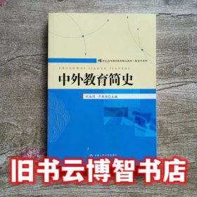 21世纪高等继续教育精品教材·教育学系列：中外教育简史