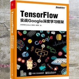 TensorFlow：实战Google深度学习框架