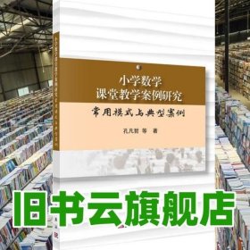 小学数学课堂教学案例研究：常用模式与典型案例