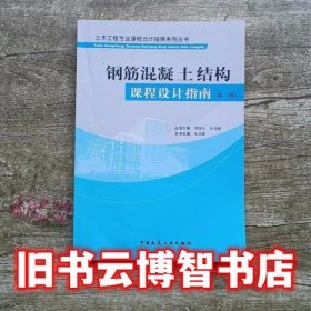 土木工程专业课程设计指南系列丛书：钢筋混凝土结构课程设计指南（第二版）