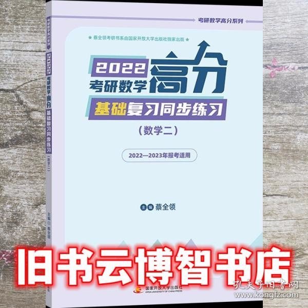 2022考研数学高分基础复习同步练习（数学二）