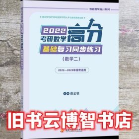 2022考研数学高分基础复习同步练习（数学二）