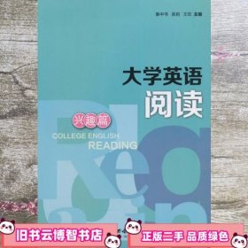 大学英语阅读兴趣篇 秦中书吴莉王欣　西南师范大学出版社 9787562168478