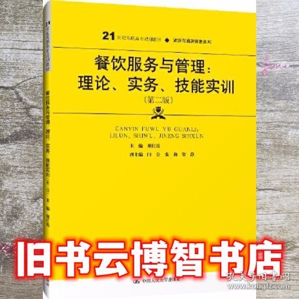 餐饮服务与管理：理论、实务、技能实训（第二版）（）