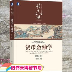 货币金融学（第3版）