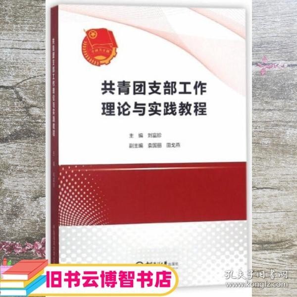 共青团支部工作理论与实践教程