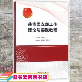 共青团支部工作理论与实践教程