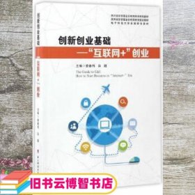 创新创业基础：“互联网+”创业/电子科技大学新编特色教材