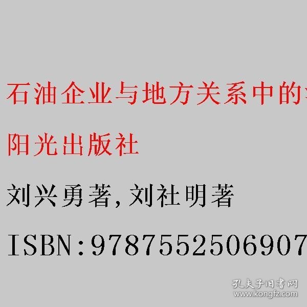 石油企业与地方关系中的法律问题及应对之道