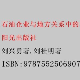 石油企业与地方关系中的法律问题及应对之道