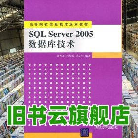 SQL Server 2005数据库技术 蒋秀英等 清华大学出版社9787302243991