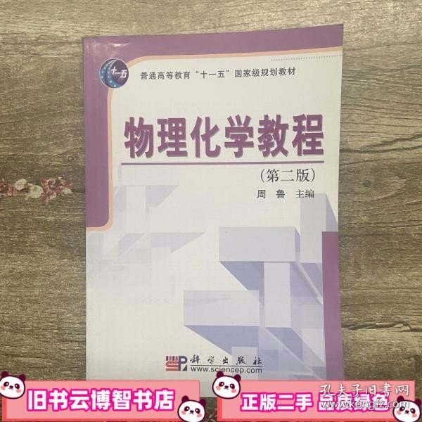 普通高等教育“十一五”国家级规划教材：物理化学教程（第2版）