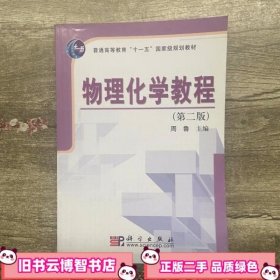 普通高等教育“十一五”国家级规划教材：物理化学教程（第2版）