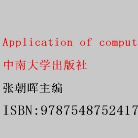 Application of computer in materials science and engineering 张朝晖主编 中南大学出版社 9787548752417