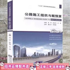 公路施工组织与概预算 高峰，张求书，李明主编 哈尔滨工程大学出版社 9787566124463