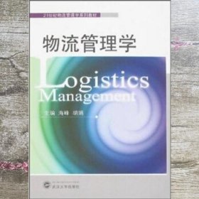 物流管理学 海峰 胡娟 武汉大学出版社 9787307057814