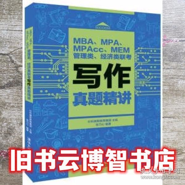 MBA、MPA、MPAcc、MEM管理类、经济类联考写作真题精讲